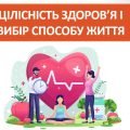 Презентація ” Цілісність здоров’я і вибір способу життя ” ( 7 клас НУШ)
