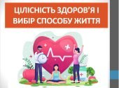 Презентація ” Цілісність здоров’я і вибір способу життя ” ( 7 клас НУШ)