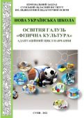 Методичний посібник “Освітня галузь “Фізична культура” 5-6 клас НУШ
