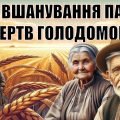 ДЕНЬ ВШАНУВАННЯ ПАМ’ЯТІ ЖЕРТВ ГОЛОДОМОРУ