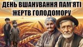 ДЕНЬ ВШАНУВАННЯ ПАМ’ЯТІ ЖЕРТВ ГОЛОДОМОРУ