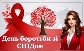 День боротьби зі СНІДом (презентація+конспект+оформлення+роздатковий матеріал)