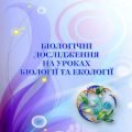 Навчально-методичний посібник “Біологічні дослідження на уроках біології та екології”