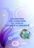 Навчально-методичний посібник “Біологічні дослідження на уроках біології та екології”