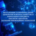 Практикум “Актуалізація та перевірка знань на заняттях із біології та екології”