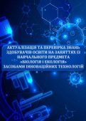 Практикум “Актуалізація та перевірка знань на заняттях із біології та екології”
