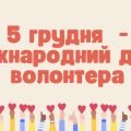 Презентація ” 5 грудня – Міжнародний день волонтера “