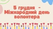 Презентація ” 5 грудня – Міжнародний день волонтера “