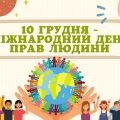 Презентація ” 10 грудня – Міжнародний день прав людини “