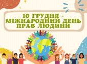Презентація ” 10 грудня – Міжнародний день прав людини “