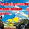 1000 днів від початку повномасштабного вторгнення