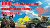 1000 днів від початку повномасштабного вторгнення