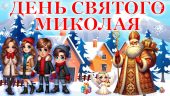 День Святого Миколая. Презентація+сценарій