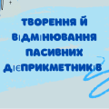 Презентація “Творення й відмінювання пасивних дієприкметників”
