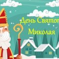 Презентація “Квест до Дня Святого Миколая”