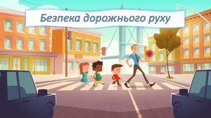 Безпека дорожнього руху