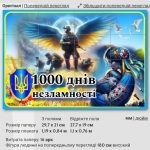 Фото розробки: Постер 1000 днів незламності