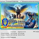 Фото розробки: Постер 1000 днів незламності