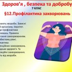 Презентація-конспект ”Профілактика захворювань” для 7 класу НУШ ( УРОК 16)