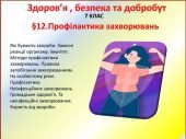 Презентація-конспект ”Профілактика захворювань” для 7 класу НУШ ( УРОК 16)