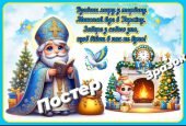 Постер до свята Миколая для оформлення класу чи зали