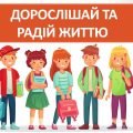 Презентація “Дорослішай та радій життю” ( 7 клас НУШ)