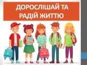 Презентація “Дорослішай та радій життю” ( 7 клас НУШ)