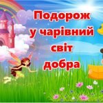 Фото розробки: Презентація до Всесвітнього дня доброти 2024 “Подорож у чарівний світ добра”