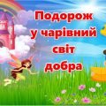 Презентація до Всесвітнього дня доброти 2024 “Подорож у чарівний світ добра”