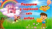 Презентація до Всесвітнього дня доброти 2024 “Подорож у чарівний світ добра”