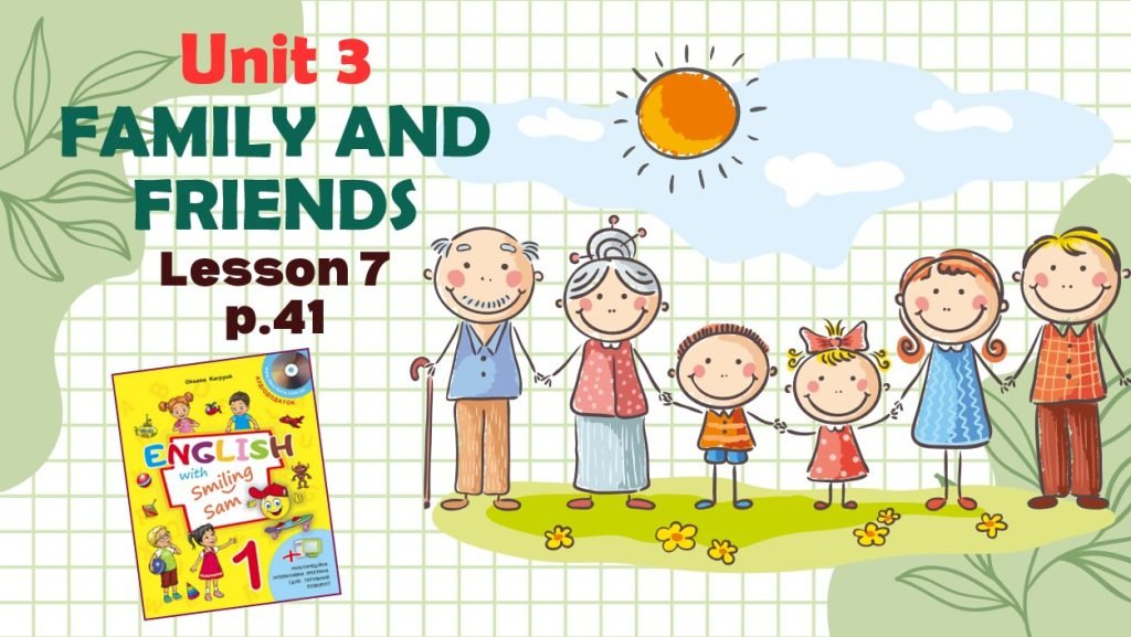 Головне зображення розробки: Презентація до уроку 7 у 1 класі “Unit 3. FAMILY AND FRIENDS Lesson 7, p.41” (до підручника О.Карп’ю