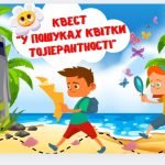 Фото розробки: Квест до Міжнародного дня толерантності “У пошуках квітки толерантності”