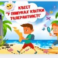 Квест до Міжнародного дня толерантності “У пошуках квітки толерантності”