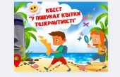 Квест до Міжнародного дня толерантності “У пошуках квітки толерантності”