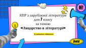КОМПЛЕКСНА ПІДСУМКОВА РОБОТА за темою “Лицарство в літературі” (7 кл.)