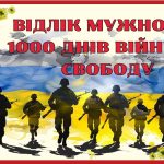 Комплект для патріотичного заходу: “Відлік мужності: 1000 днів війни за свободу”