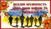 Комплект для патріотичного заходу: “Відлік мужності: 1000 днів війни за свободу”