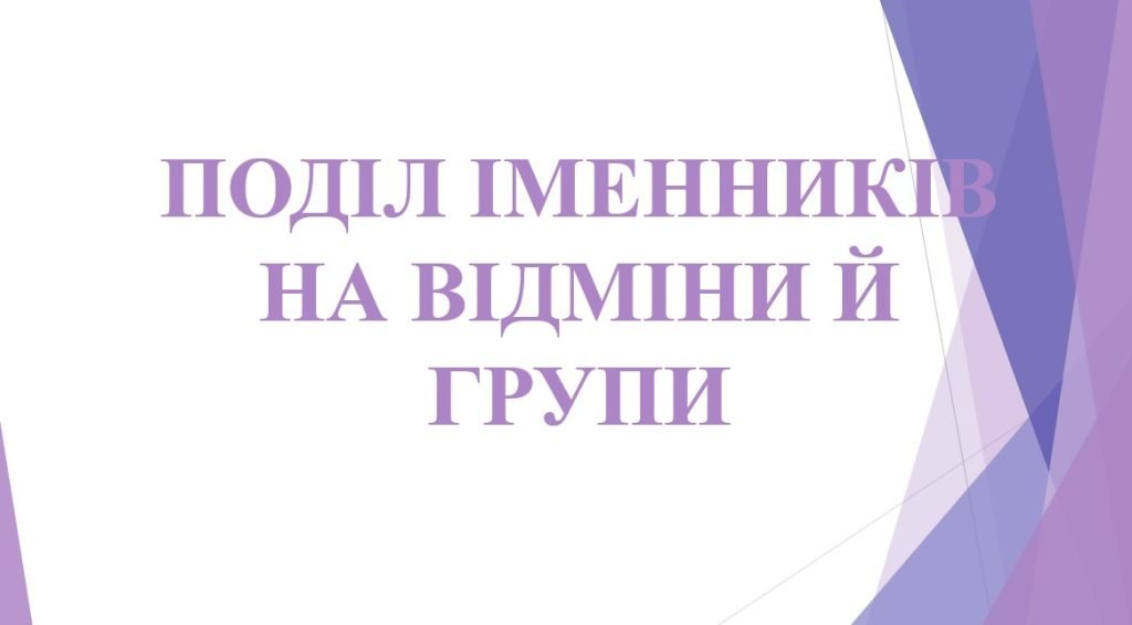 Головне зображення розробки: 6 кл. НУШ. Презентація “Поділ іменників на відміни та групи”.