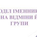 6 кл. НУШ. Презентація “Поділ іменників на відміни та групи”.