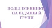 6 кл. НУШ. Презентація “Поділ іменників на відміни та групи”.