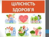 Презентація ” Цілісність здоров’я” ( 7 клас НУШ)