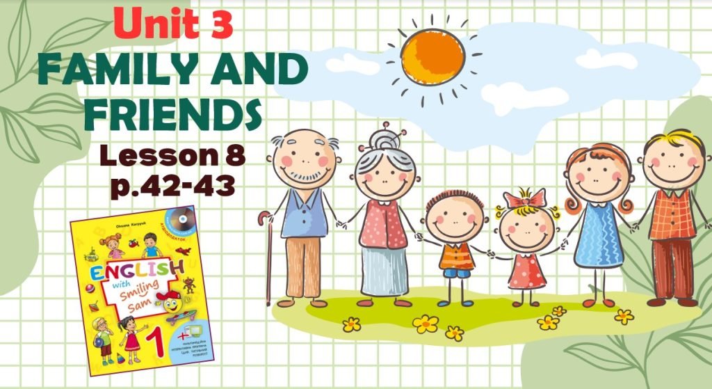 Головне зображення розробки: Презентація до уроку 8 у 1 класі “Unit 3. FAMILY AND FRIENDS Lesson 8, p.42-43” (до підручника О.Кар