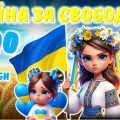 Презентація ” 1000 днів від початку повномасштабного вторгнення ” 1000 днів війни.