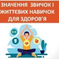 Презентація “Значення звичок і життєвих навичок для здоров’я” ( 7 клас НУШ)