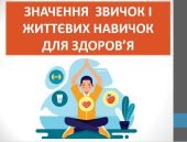 Презентація “Значення звичок і життєвих навичок для здоров’я” ( 7 клас НУШ)