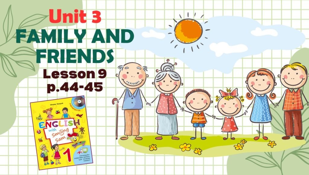 Головне зображення розробки: Презентація до уроку 9 у 1 класі “Unit 3. FAMILY AND FRIENDS Lesson 9, p.44-45” (до підручника О.Кар