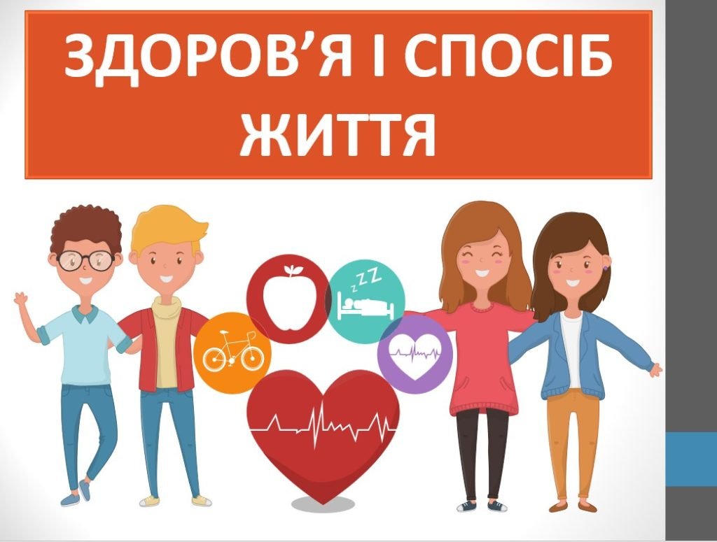 Головне зображення розробки: Презентація “Здоров’я і спосіб життя” ( 7 клас НУШ)