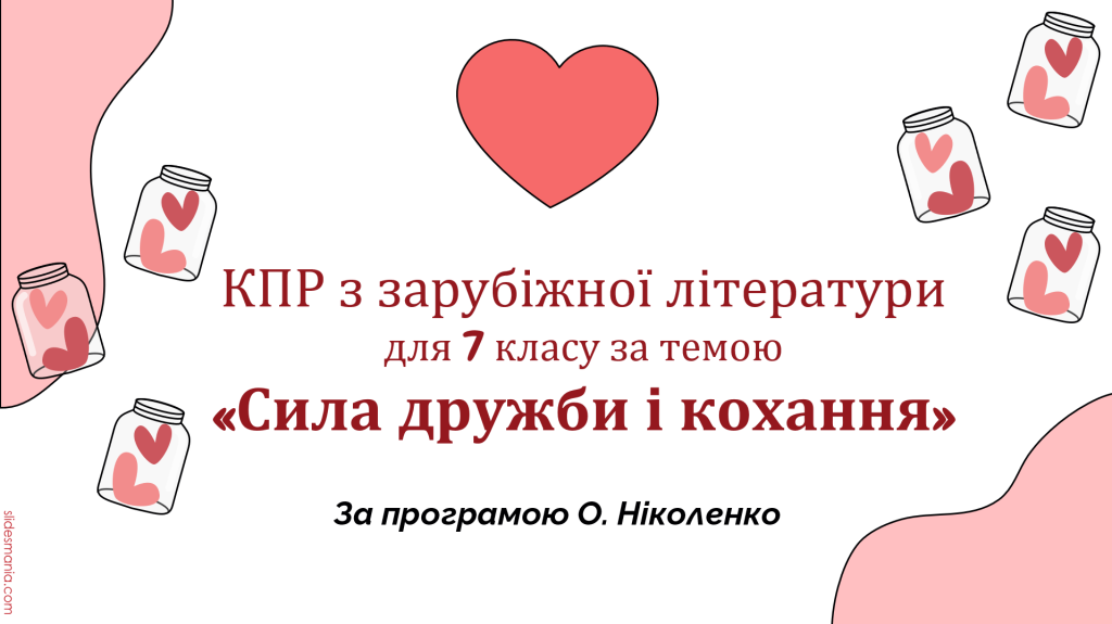 Головне зображення розробки: КОМПЛЕКСНА ПІДСУМКОВА РОБОТА за темою “СИЛА ДРУЖБИ І КОХАННЯ” (7 кл.)