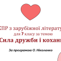 КОМПЛЕКСНА ПІДСУМКОВА РОБОТА за темою “СИЛА ДРУЖБИ І КОХАННЯ” (7 кл.)