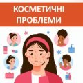 Презентація ” Косметичні проблеми” ( 7 клас НУШ)